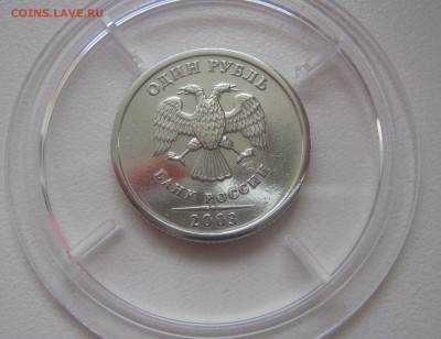 1 рубль 2003 определение подлиности и оценка - IMG_6354