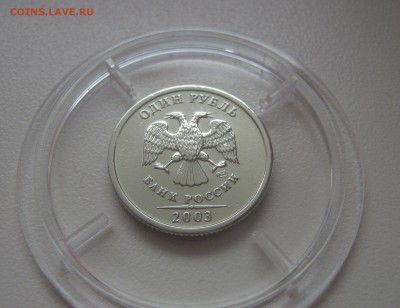 1 рубль 2003 определение подлиности и оценка - IMG_6350