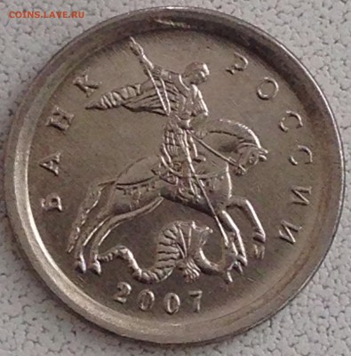 1 копейка 2007 М шт.5.11Б(АС) шт.4.21Б(ЮК) до 12.03.17 - IMG_3469.JPG