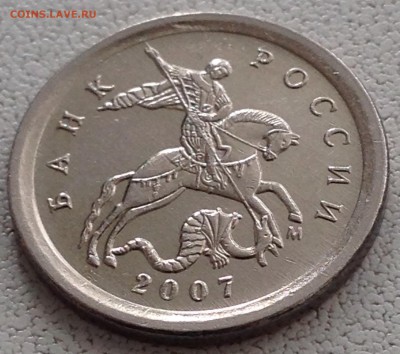 1 копейка 2007 М шт.5.11Б(АС) шт.4.21Б(ЮК) до 12.03.17 - IMG_3472.JPG