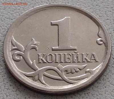 1 копейка 2007 М шт.5.11Б(АС) шт.4.21Б(ЮК) до 12.03.17 - IMG_3463.JPG