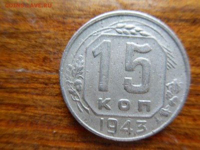 15 коеек 1943 - SDC17626.JPG