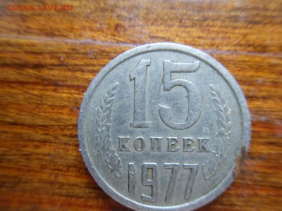 15 коеек 1977 - SDC17617.JPG
