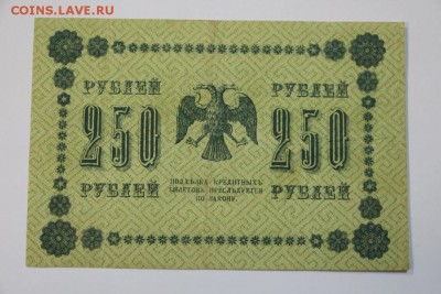250 рублей 1918 год.  ************** 9,03,17 в 22,00 - новое фото 084