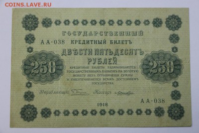 250 рублей 1918 год.  ************** 9,03,17 в 22,00 - новое фото 083