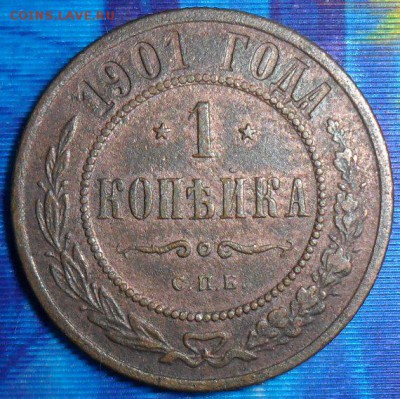 1 копейка 1901г. До 9.03.В 21-00 по МСК. - SAM_6132