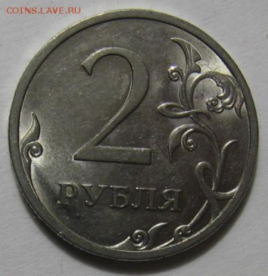 2 рубля 2009 спмд шт.4.22А и 4.21В по АС ? - 002 (2).JPG