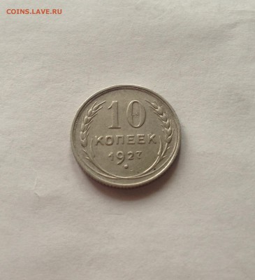 10 копеек 1927г.(Ф6) до 13.03.17г. - 1027-6