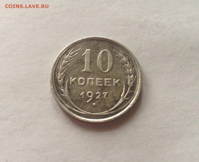 10 копеек 1927г.(Ф7) до 13.03.17г. - 1027-7