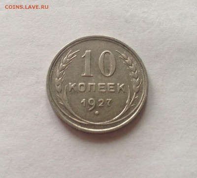 10 копеек 1927г.(Ф10) до 13.03.17г. - 1027-10