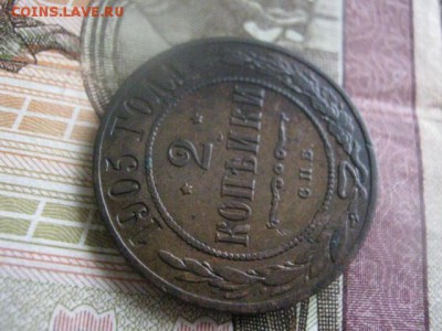 2 копейки 1905г. До 13.03.2017г. - 031.JPG