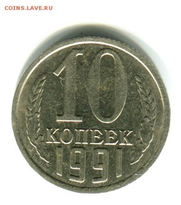 10 копеек 1991 год без буквы ,до 10.03.17 г.,в 22.00 по МСК - img113