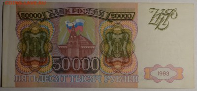 50000 рублей 1993 № БК... с 1рубля до 12.03 в 22:00мск - DSC_0019.JPG