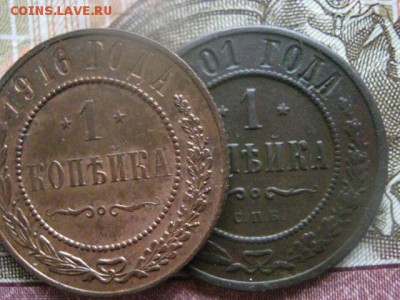 Копейки, 2 шт. 1916г. в альбом+1901г. До 13.03.2017г. - 049.JPG