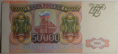 50000 рублей 1993 № ВБ... с 1рубля до 12.03 в 22:00мск - DSC_0024.JPG