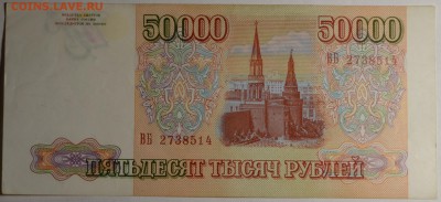 50000 рублей 1993 № ВБ... с 1рубля до 12.03 в 22:00мск - DSC_0023.JPG