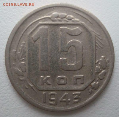 15 копеек 1943 года, шт. 1.1 В (АИФ № 74), до 10.03.2017 - DSC06380.JPG