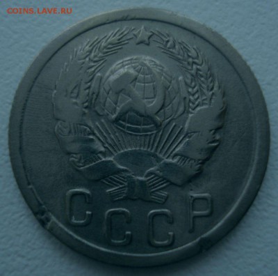 15 копеек 1935 года, шт. 1.2 А (АИФ № 62), до 10.03.2017 - DSC06925.JPG