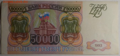 50000 рублей 1993 № БС... с 1рубля до 12.03 в 22:00мск - DSC_0030.JPG