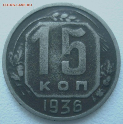 15 копеек 1936 года, шт. 1.2 (АИФ № 65), до 10.03.2017 - DSC06906.JPG