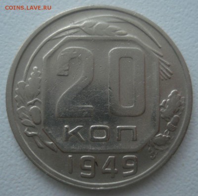20 копеек 1949 года, шт. 2 А (АИФ № 81), до 10.03.2017 - DSC06941.JPG
