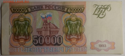 50000 рублей 1993(94) № ГГ... с 1рубля до 12.03 в 22:00мск - DSC_0035.JPG