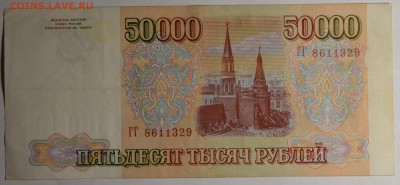 50000 рублей 1993(94) № ГГ... с 1рубля до 12.03 в 22:00мск - DSC_0033.JPG