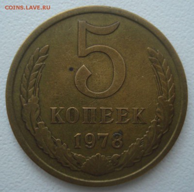 5 копеек 1978 года, шт. 2.1 (АИФ № 126), до 10.03.2017 - DSC06962.JPG