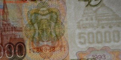 50000 рублей 1993(94) № ГТ... с 1рубля до 12.03 в 22:00мск - DSC_0041.JPG