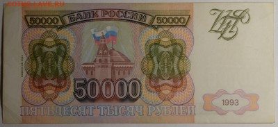 50000 рублей 1993(94) № ГТ... с 1рубля до 12.03 в 22:00мск - DSC_0039.JPG