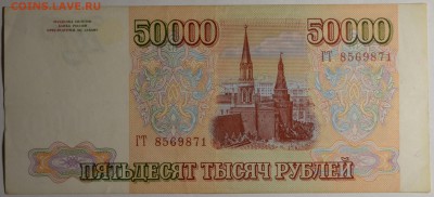 50000 рублей 1993(94) № ГТ... с 1рубля до 12.03 в 22:00мск - DSC_0038.JPG