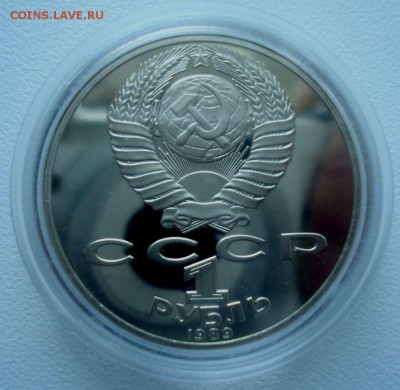 1 рубль 1989 "М.Ю. Лермонтов" (пруф), шт. 2.2Б, оч. нечаст. - DSC06930.JPG