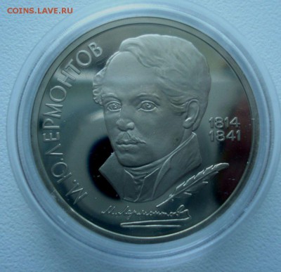 1 рубль 1989 "М.Ю. Лермонтов" (пруф), шт. 2.2Б, оч. нечаст. - DSC06928.JPG