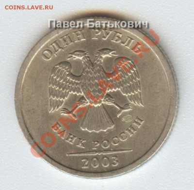 Продам 1 рубль 2003 год (спмд) - 004.JPG