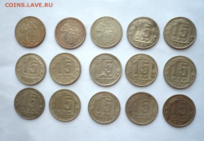 15 копеек до 1957 года - 15 штук, погодовка - P1250137.JPG