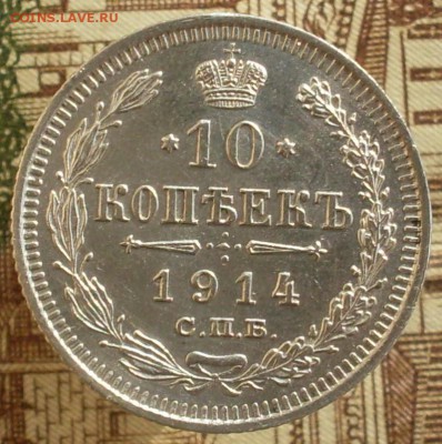 10 копеек 1914 - SDC19750.JPG