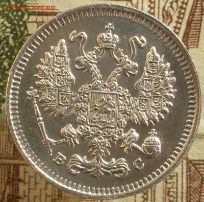 10 копеек 1914 - SDC19751.JPG