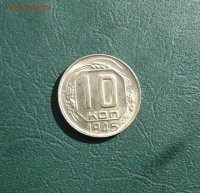 10 копеек 1945 без обращения до 12.03.17 в 22.00 МСК - 10451