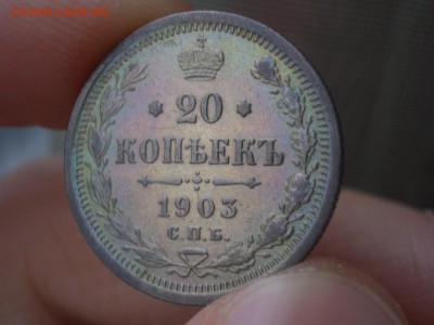 20 копеек 1903, 1906, 1907 г. - 12.03.2017-22.00 Мск. - Bilon (27).JPG