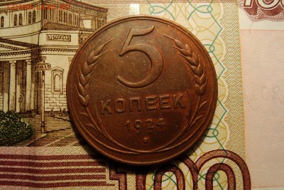 5 копеек 1924 года - DSC08090.JPG