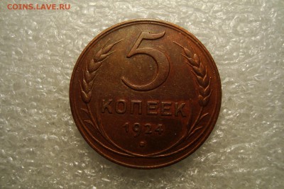 5 копеек 1924 года - DSC08088.JPG