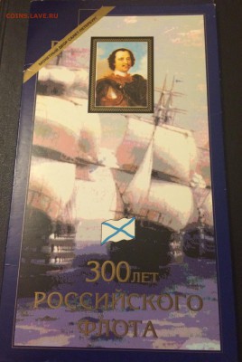 Набор 300 лет Российского Флота , отличный - image