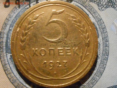5 Копеек 1927 года и другие с 200 руб. до 09.03.17 в 22:30 - RSCN7220[1].JPG