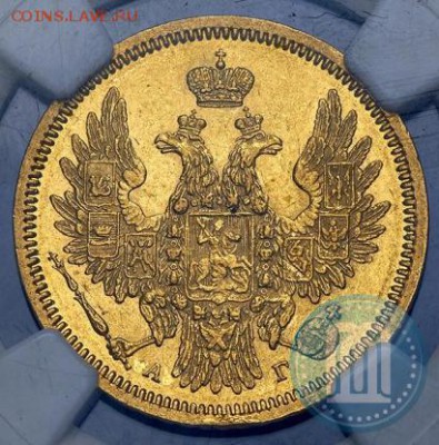 5 рублей 1855 - на подлинность и оценку - 55