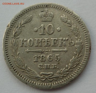 10 копеек 1865 - 10 к1865.JPG