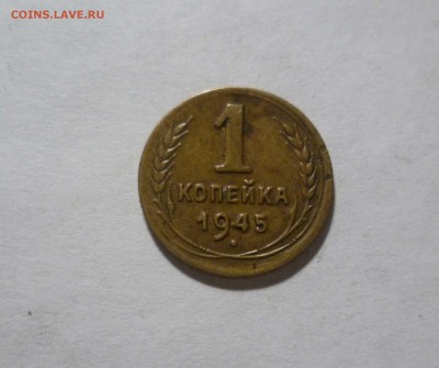 1 копейка 1945 год Красивая! с 200 руб! до 10.03.17в 22-30 - 1-45-1