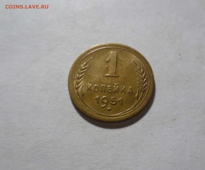1 копейка 1951 год с Блеском! с 300 руб! до 10.03.17в 22-30 - 1-51-1