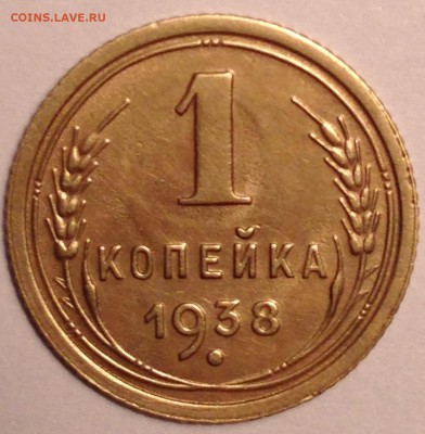 1 копейка 1938 - IMG_1509.JPG