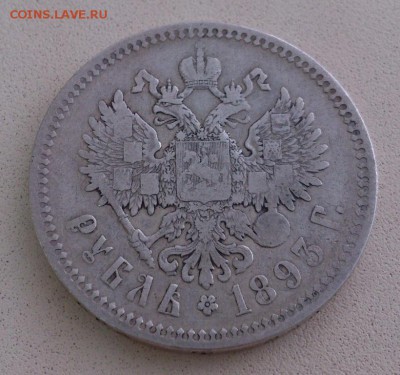 Рубль 1893г.  (АГ) до  08.03.2017 - DSC_0428