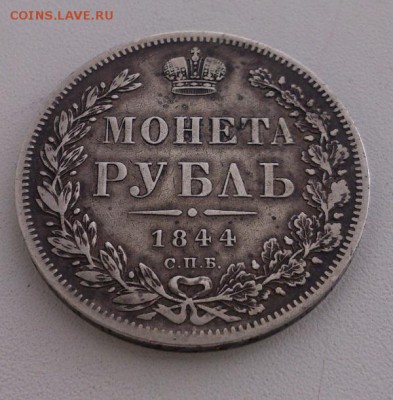 Рубль 1844г. СПБ КБ до 08.03.2017 - DSC_0492